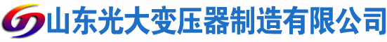 大祥光大油浸式变压器厂